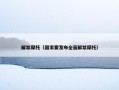 解禁摩托（国家要发布全面解禁摩托）