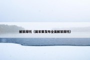 解禁摩托（国家要发布全面解禁摩托）