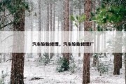 汽车轮胎修理，汽车轮胎修理厂