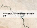 600cc摩托车，600cc摩托车保险一年一般要多少钱