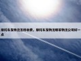 摩托车发物流怎样收费，摩托车发物流哪家物流公司好一点