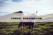 卡车拖车杠？ 货车拖车杠制作方法图？