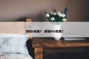 固铂s轮胎？ 固铂hts轮胎？