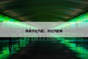 陈田万亿汽配，万亿汽配城