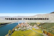 汽车电器实训心体会（汽车电器实训报告模板及范文）