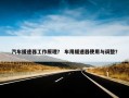 汽车缓速器工作原理？ 车用缓速器使用与调整？