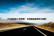汽车缓速器工作原理？ 车用缓速器使用与调整？