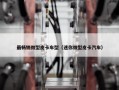 最畅销微型皮卡车型（迷你微型皮卡汽车）
