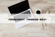 汽车轮胎价格多少？ 汽车轮胎价格一般多少？