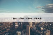 江淮m3二手车？ 江淮m3二手车五座？