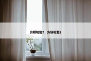方形轮胎？ 方块轮胎？