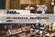 豪爵125摩托车配件大全？ 豪爵125摩托车配件大全图片？
