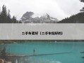 二手车更好（二手车挺好的）