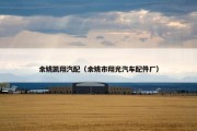 余姚凯翔汽配（余姚市翔光汽车配件厂）