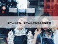 买个人二手车，买个人二手车怎么开发票啊