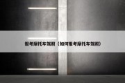 报考摩托车驾照（如何报考摩托车驾照）