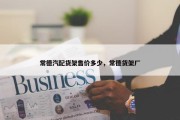 常德汽配货架售价多少，常德货架厂
