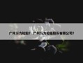 广州万力轮胎？ 广州万力轮胎股份有限公司？