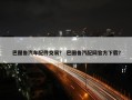 巴图鲁汽车配件交易？ 巴图鲁汽配网官方下载？