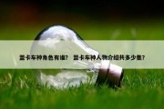 盟卡车神角色有谁？ 盟卡车神人物介绍共多少集？