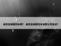 南京金城摩托车网？ 南京金城摩托车有限公司电话？