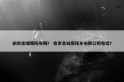 南京金城摩托车网？ 南京金城摩托车有限公司电话？