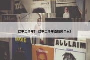 辽宁二手车？ 辽宁二手车百姓网个人？