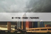 新一代汽配（中国第一汽配零售网）