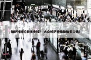 帕萨特换轮胎多少钱？ 大众帕萨特换轮胎多少钱？