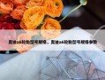 奥迪a6轮胎型号规格，奥迪a6轮胎型号规格参数