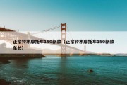 正宗铃木摩托车150新款（正宗铃木摩托车150新款车长）
