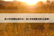 卖二手车需要注意什么？ 卖二手车需要注意什么套路？