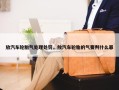 放汽车轮胎气处理处罚，放汽车轮胎的气要判什么罪