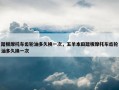 踏板摩托车齿轮油多久换一次，五羊本田踏板摩托车齿轮油多久换一次