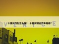 十里河汽配怎么样？ 十里河附近汽车维修？