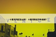 十里河汽配怎么样？ 十里河附近汽车维修？