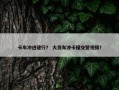 卡车冲进建行？ 大货车冲卡撞交警视频？