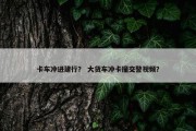 卡车冲进建行？ 大货车冲卡撞交警视频？
