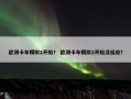 欧洲卡车模拟2开始？ 欧洲卡车模拟2开始没反应？