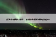 欧洲卡车模拟2开始？ 欧洲卡车模拟2开始没反应？