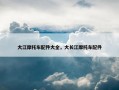 大江摩托车配件大全，大长江摩托车配件