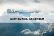 大江摩托车配件大全，大长江摩托车配件