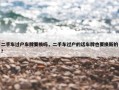 二手车过户车牌要换吗，二手车过户的话车牌也要换新的?