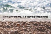 二手车过户车牌要换吗，二手车过户的话车牌也要换新的?