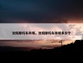 沈阳摩托车市场，沈阳摩托车市场多少个