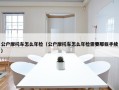 公户摩托车怎么年检（公户摩托车怎么年检需要那些手续）