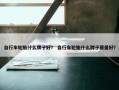 自行车轮胎什么牌子好？ 自行车轮胎什么牌子质量好？