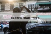 轮胎调多少钱（轮胎调换一下多少钱）