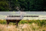 二手车鉴定师培训？ 二手车鉴定评估师培训？
