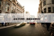 鲨鱼卡车喇叭（英国鲨鱼喇叭线）